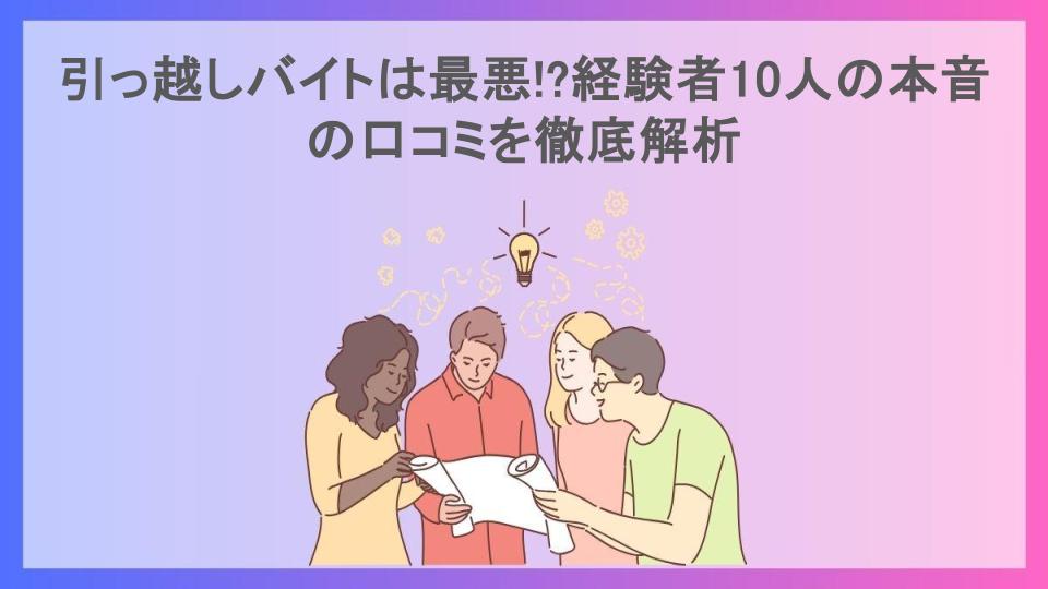 引っ越しバイトは最悪!?経験者10人の本音の口コミを徹底解析